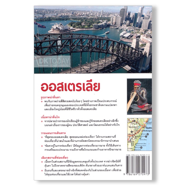 dktoday-หนังสือท่องเที่ยว-ออสเตรเลีย-หน้าต่างสู่โลกกว้าง-ฉบับปรับปรุง-2560