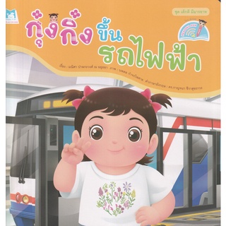 Bundanjai (หนังสือเด็ก) ชุด เด็กดี มีมารยาท กุ๋งกิ๋งขึ้นรถไฟฟ้า (Reading Pen)