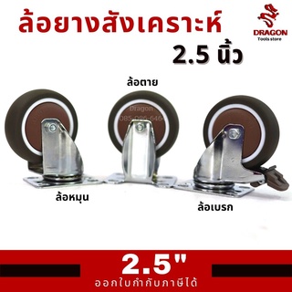 ล้อรถเข็น 2.5 นิ้ว ล้อยาง ล้อยางสังเคราะห์ TPE