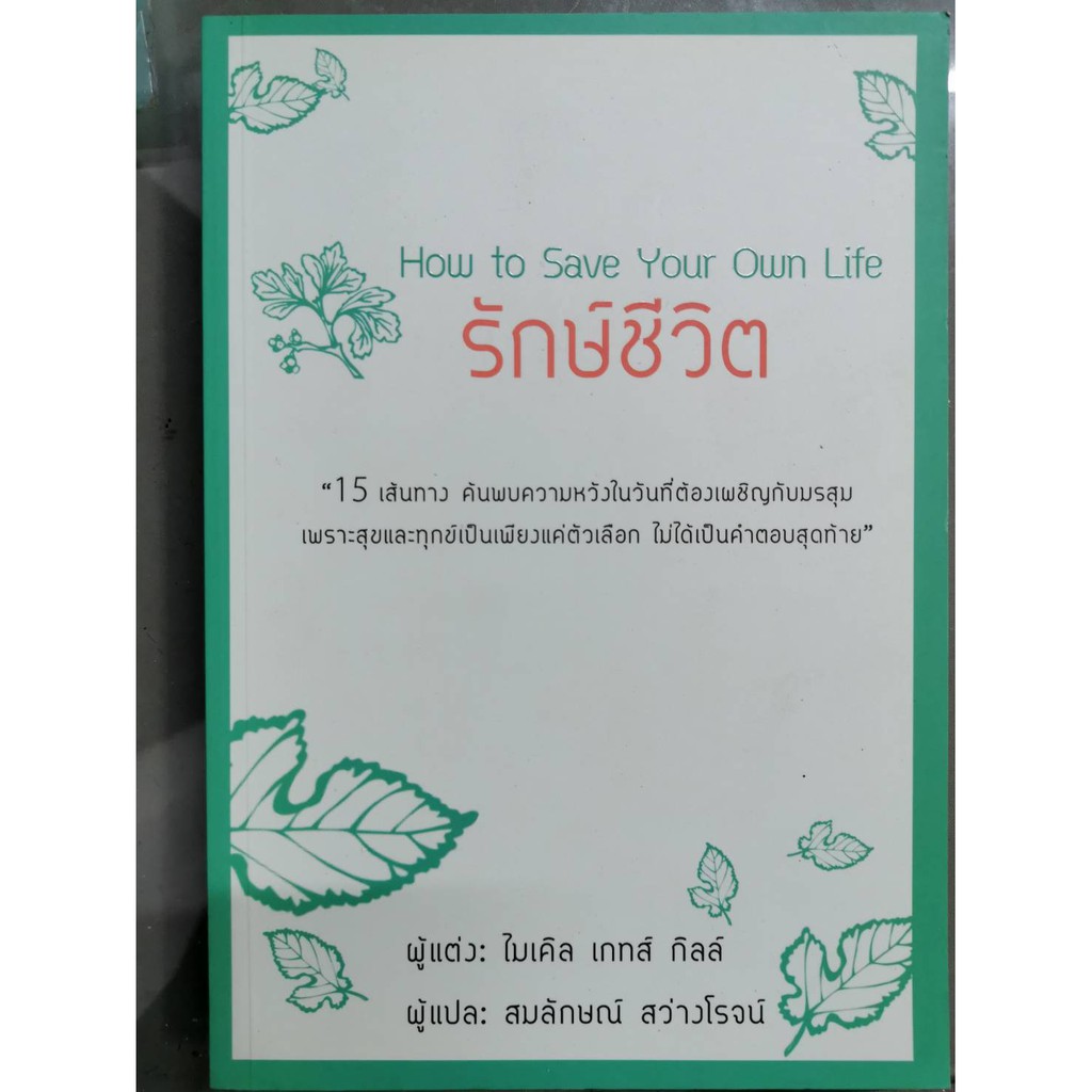 บ้านหนังสือ-รักษ์ชีวิต-ไมเคิล-เกทส์-กิลล์-เขียน-ราคาปก-210