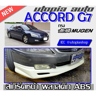 สเกิร์ตรอบคัน ACCORD G7 2003-2007 สเกิร์ตหน้า สเกิร์ตข้าง สเกิร์ตหลังทรง MUGEN พลาสติกABS งานดิบ ไม่ทำสี