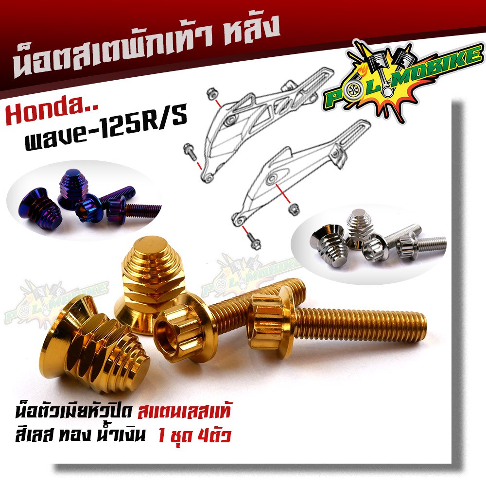 น็อตสเตพักเท้า WAVE 125R/S บังลม/หัวเถิก/หัวแหลม เลสแท้ (1ชุด 4ตัว) ตัวเมียเบอร์ 14 หัวปิด
