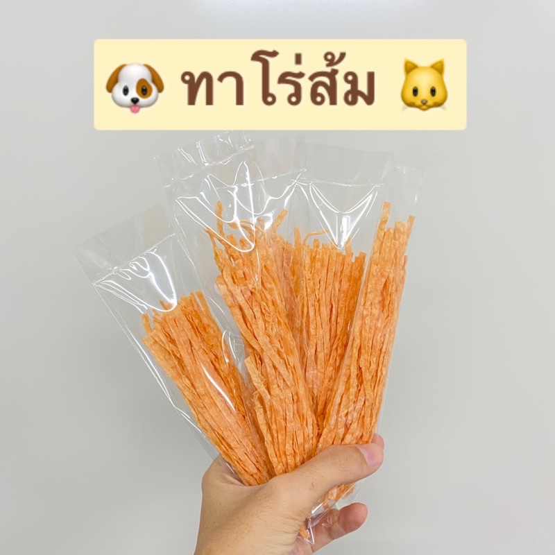 ทาโร่ส้ม-สำหรับหมา-แมว-ทาโร่แมว-ทาโร่หมา-ขนมหมา-ขนมแมว-ขนาด-10-กรัม