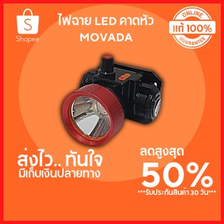 🔥ลดสูงสุด 50%🔥ไฟฉาย LED คาดหัว MOVADA  สีแดง ขนาด 3 วัตต์ ไฟฉาย ไฟฉายแรงสูง ไฟฉาย led พร้อมส่ง มีเก็บปลายทาง 🔥