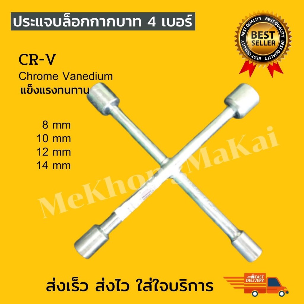 ปรแจบล็อกตัวx-ประแจบล็อกกากบาท-4-ขนาดในตัวเดียวกัน-เบอร์-8-10-12-14