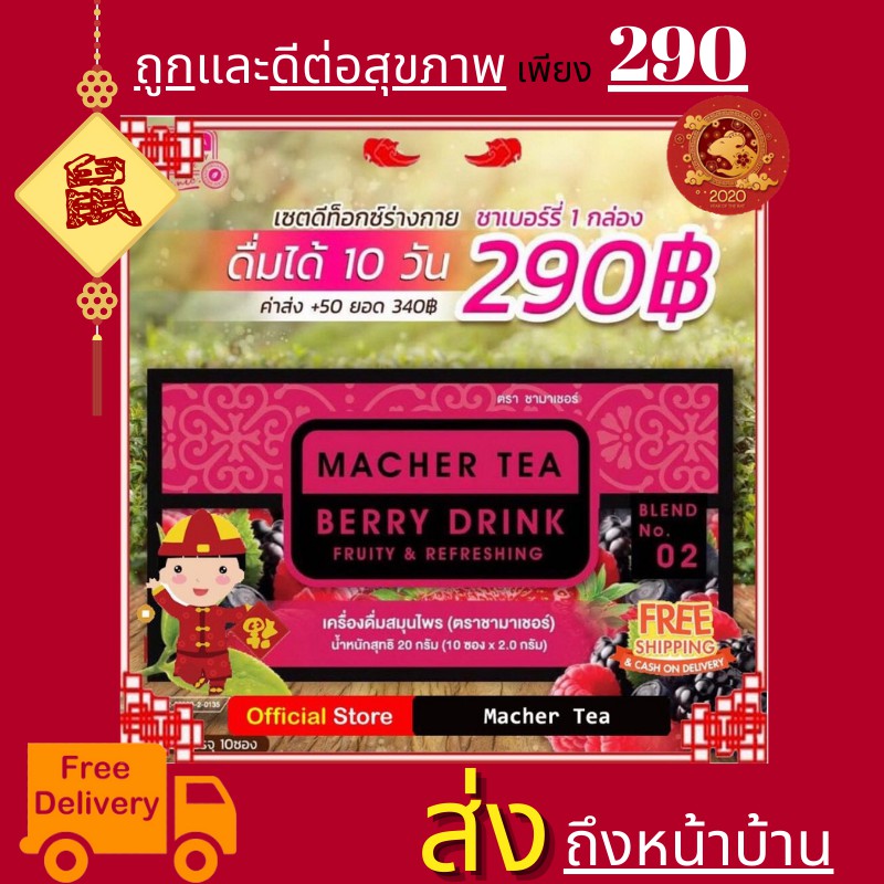 macher-tea-machertea-ชามาเชอร์-มาเชอรี่-เยอร์บามาเต-ชาเบอร์รี่ดีท็อกซ์-ชามาเชอรี่-ชาลดไขมัน-ชาลดน้ำหนัก-ขาสลายไขมัน