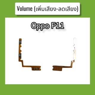 แพรปุ่ม เพิ่มเสียง - ลดเสียง F11 แพรเพิ่มเสียง-ลดเสียง สวิตแพร Volum Oppo f11 สินค้าพร้อมส่ง