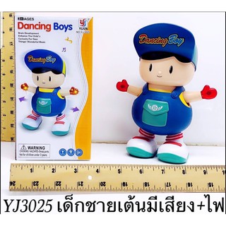 สินค้า เด็กเต้นมีเสียงมีไฟ เด็กชายเต้นมีเสียงมีไฟ YJ3025