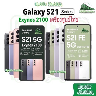สินค้า [S21 series] Samsung Galaxy S21 5G | S21 FE 5G (128GB,256GB) ประกันศูนย์ไทย S20FE S21FE 5G ผ่อน0% MobileStation