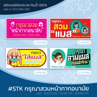 A-STK(090-093) #กรุณาสวมหน้ากากอนามัย #please wear a  face mask