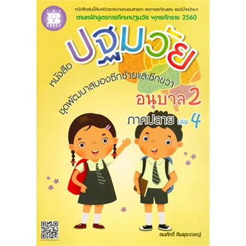 chulabook-ศูนย์หนังสือจุฬาฯ-c111หนังสือ9786162583100หนังสือปฐมวัย-ชุดพัฒนาสมองซีกซ้ายและซีกขวา-อนุบาล-2-เล่ม-4-ภาคปลาย