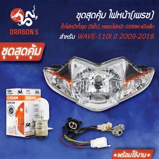 ชุด HMAไฟหน้า WAVE-110iปี09-18 +HMAขั้วไฟหน้า(5ขั้ว) WAVE110i +หลอดไฟ OSRAMแป้นเล็ก (กล่องขาว) 1หลอด