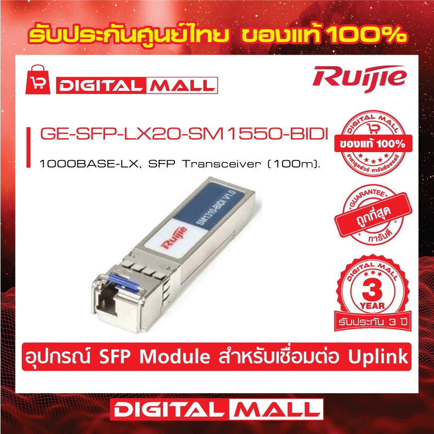 ruijie-ge-sfp-lx20-sm1550-bidi-sfp-sfp-modules-1000base-lh-sfp-transceiver-ของแท้รับประกันศูนย์ไทย-3-ปี