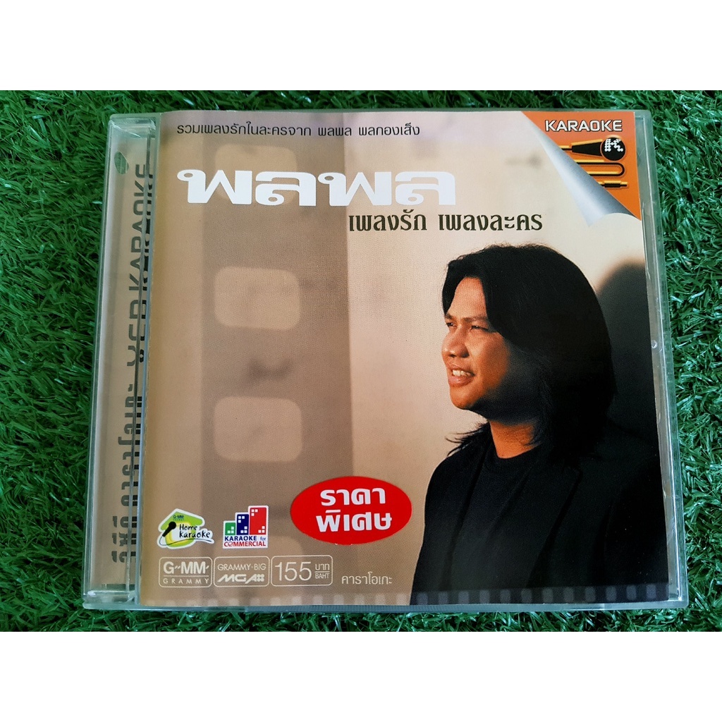 vcd-แผ่นเพลง-พลพล-อัลบั้ม-เพลงรัก-เพลงละคร-ราคาพิเศษ