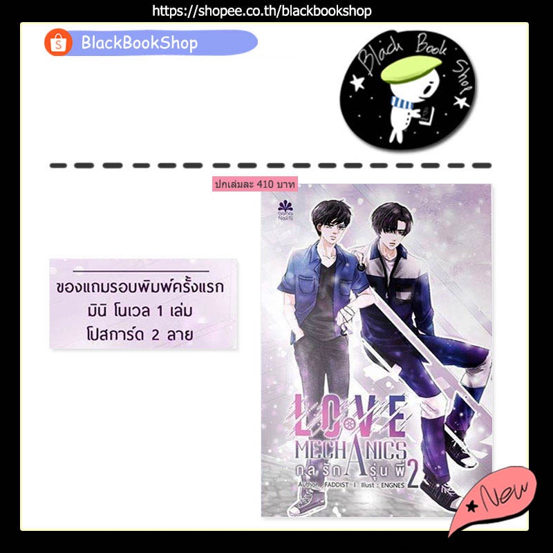 ภาพสินค้าLove Mechanics กลรักรุ่นพี่ ภาค 1-2 + มีนิโนเวล ของภาค 2 / ผู้แต่ง Faddist / NanaNaRiS / นิยายวาย จากร้าน blackbookshop บน Shopee ภาพที่ 1