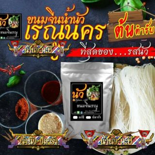 ราคาและรีวิวยำขนมจีนเรณูนคร นัวขนมจีนสูตรอร่อยน้ำนัว มี 2 แบบ (น้ำปลาร้า/กะปิ)