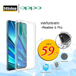 🇹🇭พร้อมส่งจากไทย🇹🇭เคส Oppo Realme6Pro เคสใสกันกระแทก วัสดุเป็น TPU Silicone เสริมขอบยางทั้ง4มุม ช่วยลดแรงกระแทก /345shop