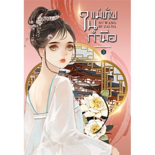 หนังสือนิยายจีน แม่ทัพในกำมือ เล่ม 3 (5 เล่มจบ) : ผู้เขียน หนู่หวางปู่ไจ้เจี่ย : สำนักพิมพ์ ห้องสมุดดอตคอม