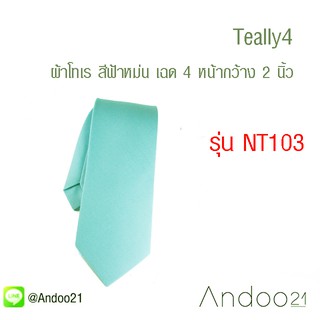 Teally4 - เนคไท ผ้าโทเร สีฟ้าหม่น เฉด 4 (NT103)