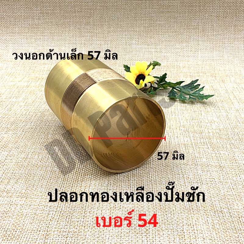 ปลอกทองเหลืองปั๊มชัก-เบอร์-54-ผลิตจากทองเหลืองแท้ทนทาน