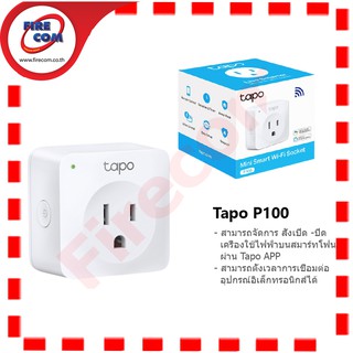 ปลั๊กไฟ Smart Home TP-Link Tapo P100(US) Mini Smart Wi-Fi Socket Blurtooth สามารถออกใบกำกับภาษีได้