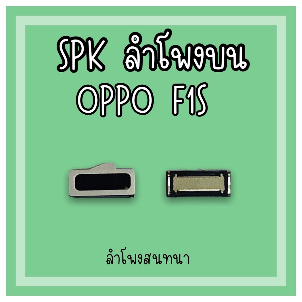 ลำโพงสนทนา-oppo-f1s-spk-f1s-ลำโพงสนทนาf1s-ลำโพงบนออปโป้f1s-ลำโพงสนทนาออปโป้f1s