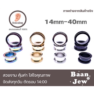 จิวหู ตาไก่ 14mm-40mm สแตนเลสแท้316 ขัดเงาพิเศษ ราคาต่อชิ้น