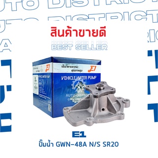 E1-ปั้มน้ำ-GWN-48A N/S SR20 จำนวน 1 ตัว