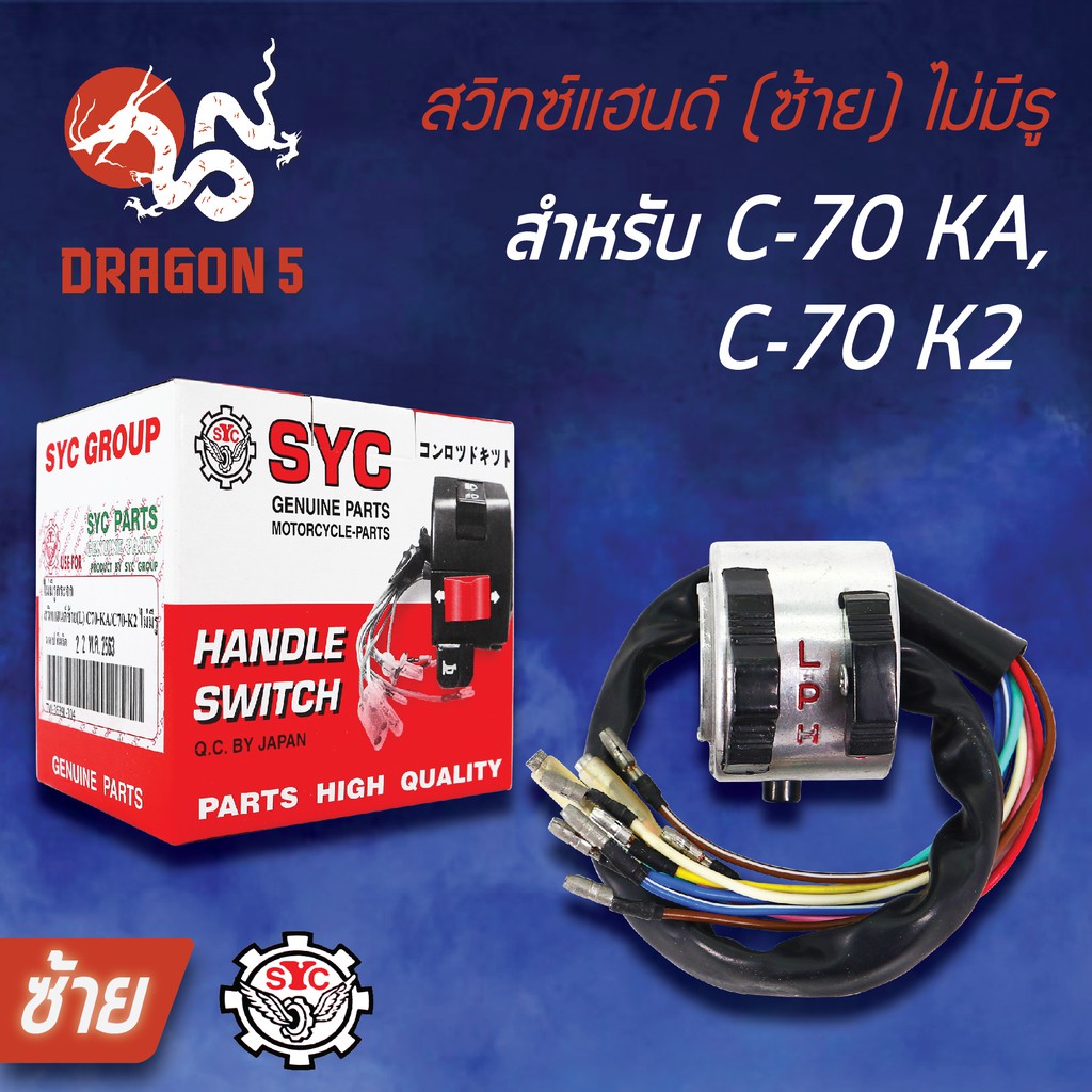 syc-สวิทแฮนด์-ซ้าย-c70-ka-c70-k2-ไม่มีรู-สวิทช์แฮนด์-c70-ka-c70-k2