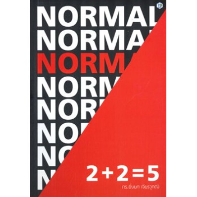 ภาพหน้าปกสินค้า2 + 2 = 5 Norm(al) / ดร. ยิ่งยศ เจียรวุฑฒิ