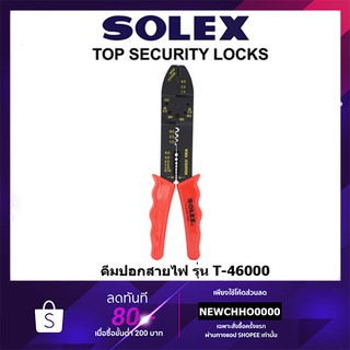 SOLEX คีมปอกสายไฟ รุ่น T46000 ของแท้