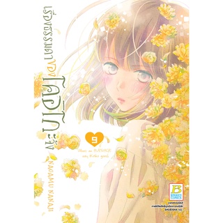 บงกช bongkoch หนังสือการ์ตูนเรื่อง เรื่องธรรมดาของโคอิโกะจัง เล่ม 9