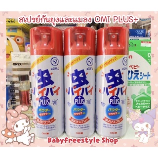 🎉สเปรย์กันยุงและแมลง Omi Plusขนาด 200 ml. กันยุงได้นานถึง 6 ชม.