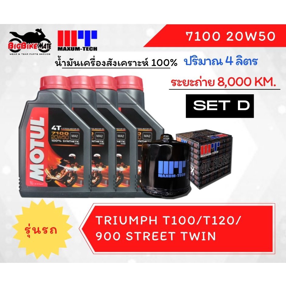 ชุดถ่ายน้ำมันเครื่อง-สำหรับ-triumph-ทั้ง-street-twin-t100-t120-thruxton