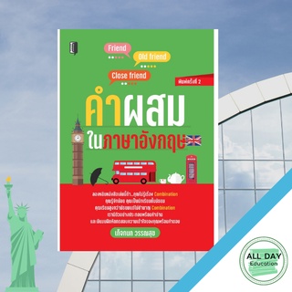 หนังสือ คำผสมในภาษาอังกฤษ ภาษา การพูด หลักภาษา [ ออลเดย์ เอดูเคชั่น ]