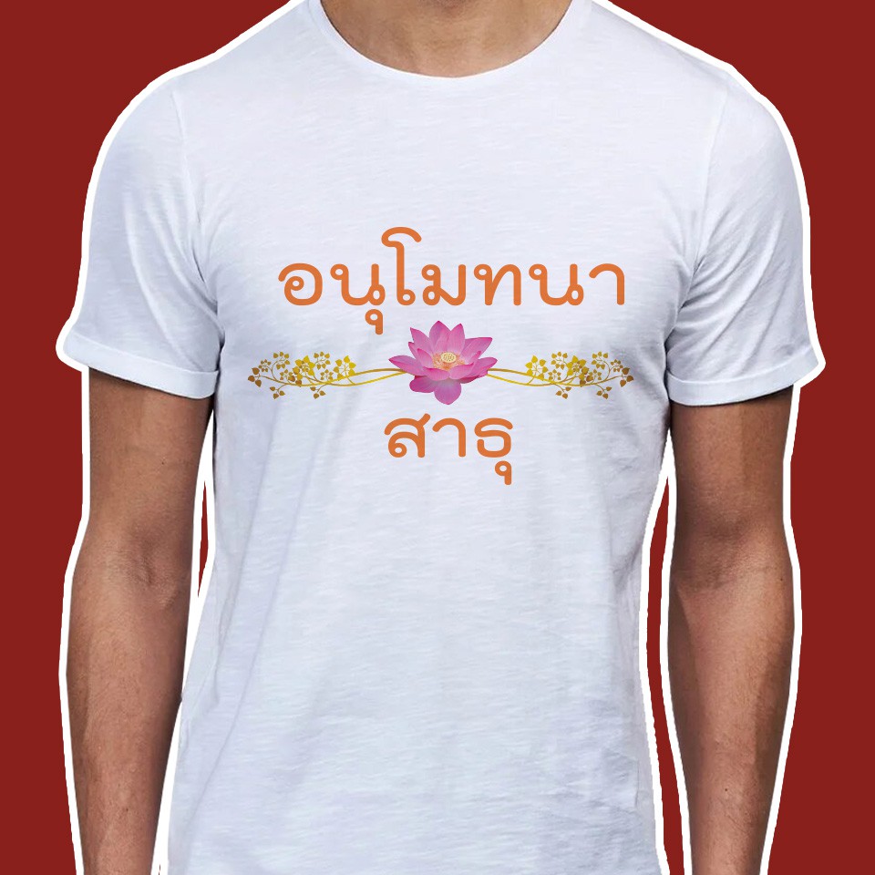 เสื้อธรรมะ-เสื้อสายบุญ-ลายอนุโมทนา-สาธุ-ดอกบัว-ผ้าไมโคร-ใส่สบาย-พร้อมส่ง