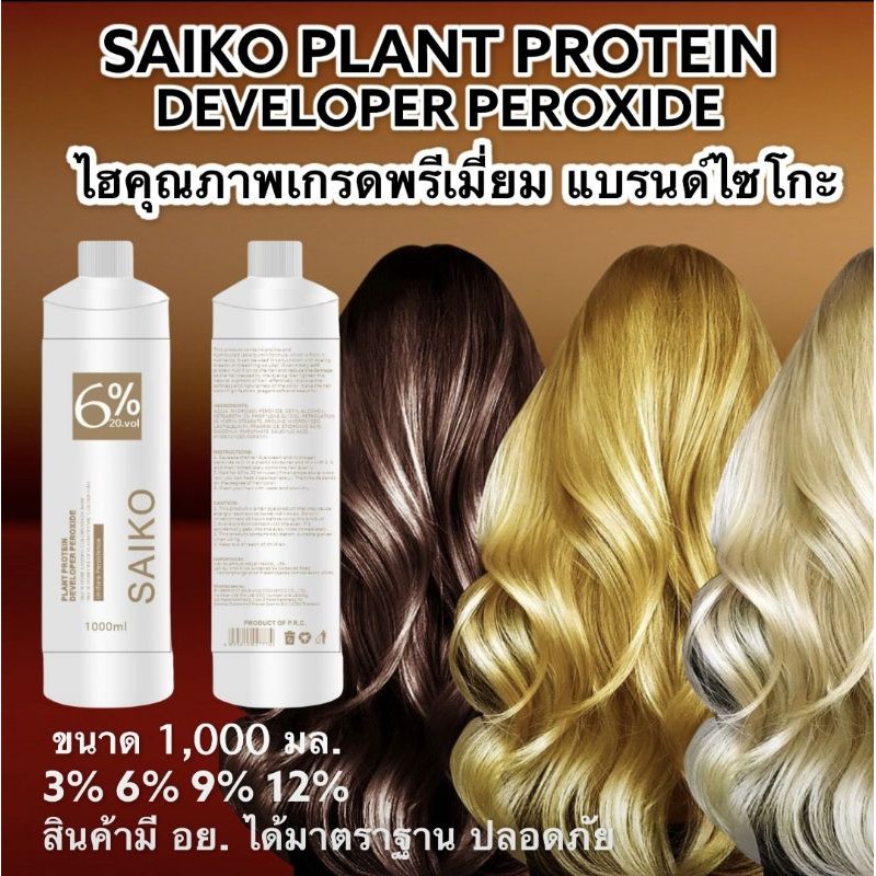 ไฮโดรเจน-ใช้ผสมสีผสมผงฟอก-สูตรถนอมผม-saiko-hydrogen-3-12