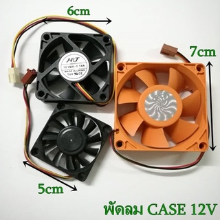 พัดลมคอมพิวเตอร์ พัดลมระบายความร้อน Fan Case ขนาด 5/6/7cm  DC12V/3pin. สินค้าคละยี่ห้อ.
