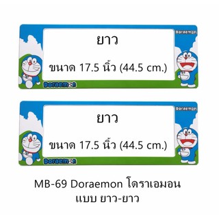 กรอบป้ายทะเบียนรถยนต์ กันน้ำ MB-69 Doraemon โดราเอม่อน ยาว-ยาว 1 คู่ ขนาด 44.5x17.5 cm. พอดีป้ายทะเบียน มีน็อตในกล่อง