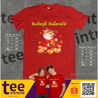 เสื้อสีแดง เสื้อตรุษจีน เสื้อยืดครอบครัว Chinese New Year #1 | ผ้าดี จัดส่งไว มีไซส์เด็ก