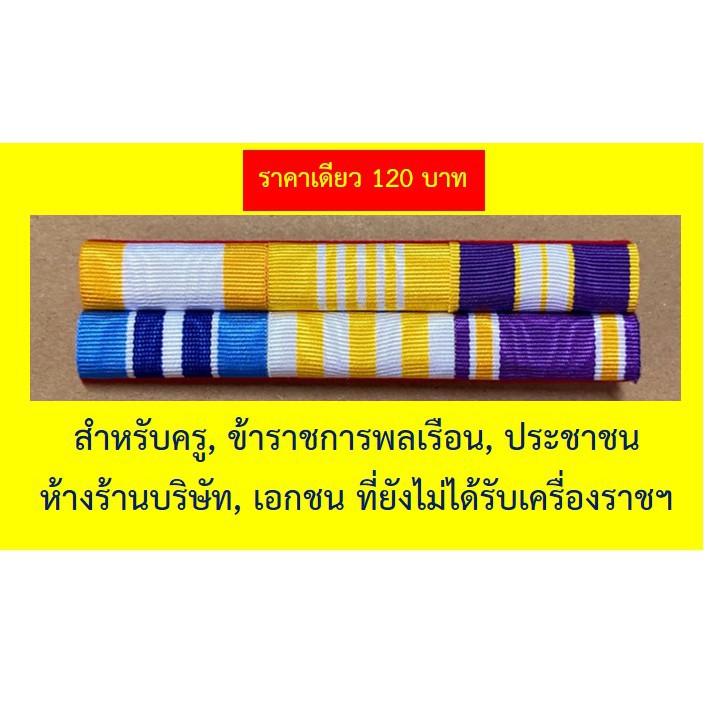 แพแถบ-เอกชน-บริษัท-ประชาชน-ผู้ที่ยังไม่ได้รับเครื่องราชฯ