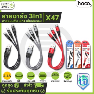 Hoco X47 สายชาร์จ 25 ซม.สายแบบสั้น 3in1 เส้นเดียวชาร์จได้ทุกเครื่อง (สำหรับ For-iOS / Micro / TYPE-C )