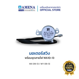 อะไหล่ แอร์อามีน่าแท้ AMENA Air Stepping Motor มอเตอร์สวิงพร้อมชุดสายไฟ WA10-13 สำหรับรุ่น WX,WY 09-13