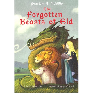 หนังสือ   The Forgotten Beasts of Eld สัตว์วิเศษแห่งเอลด์