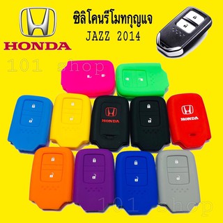 ซิลิโคนกุญแจ ซิลิโคนรีโมทกุญแจ HONDA JAZZ 2014