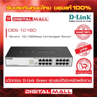 Switching Hub 16 Port D-LINK DES-1016D ของแท้รับประกันตลอดอายุการใช้งาน