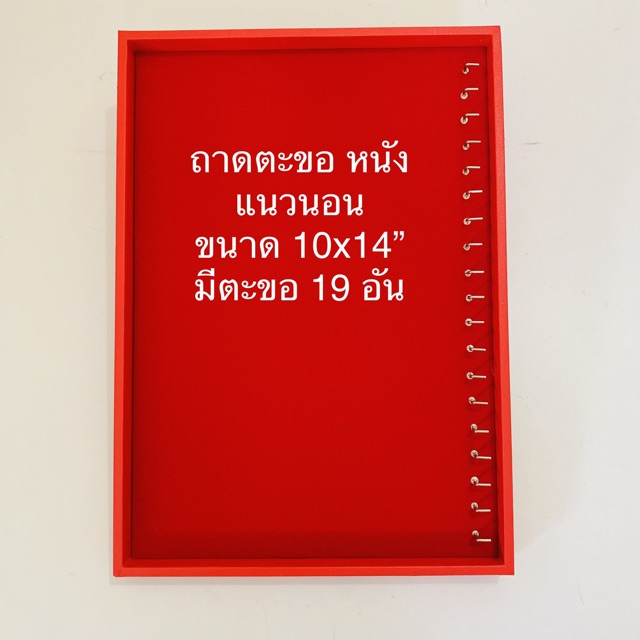 ถาดตะขอโชว์สร้อยคอ-ขนาด-10x14-นิ้ว-โครงเป็นไม้หุ้มด้วยหนังpu-ตรงกลางเป็นกำมะหยี่-สีแดง-มีแนวตั้งและแนวนอนให้เลือก-1-ชิ้น