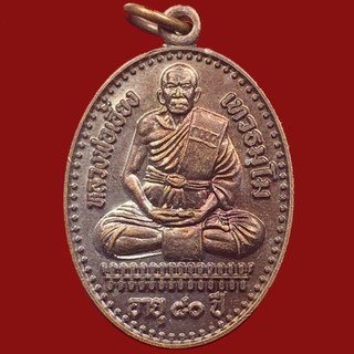 เหรียญหลวงพ่อเอี้ยง เทวธมฺโม วัดหนองสร้อยทอง อำเภอตาคลี จังหวัดนครสวรรค์ ปี 2557 (BK19-P6)