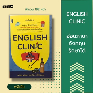 หนังสือ ENGLISH CLINIC อ่อนภาษาอังกฤษรักษาได้ [ เรียนรู้ภาษาคำศัพท์อังกฤษ จากวันสำคัญของไทย ไวยากรณ์ภาษาอังกฤษ ]