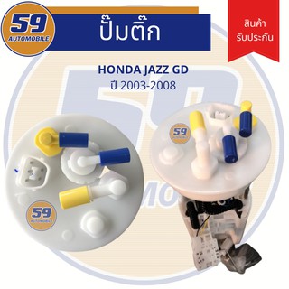 ปั้มติ๊ก HONDA JAZZ GD ปี 2003-2008 (5 pin)